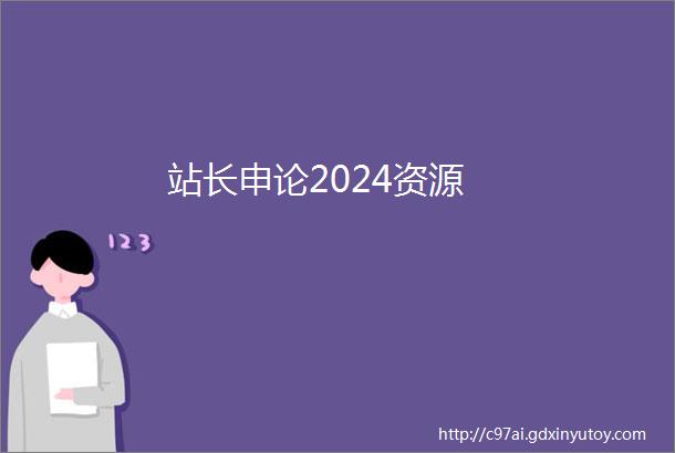 站长申论2024资源